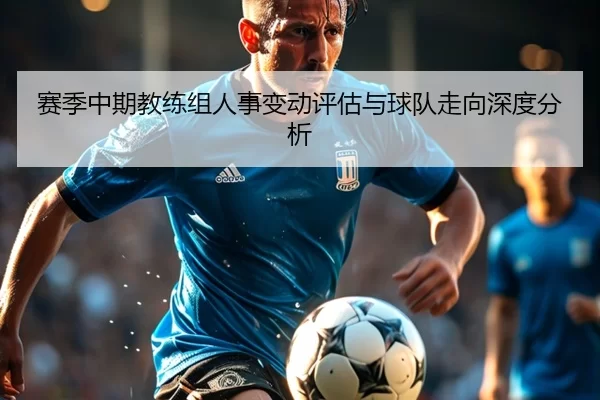 赛季中期教练组人事变动评估与球队走向深度分析