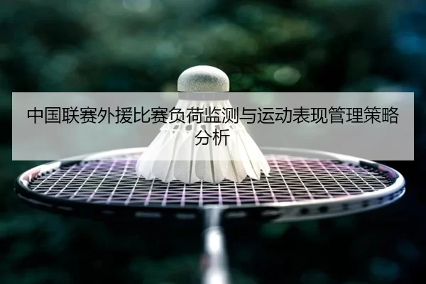 中国联赛外援比赛负荷监测与运动表现管理策略分析