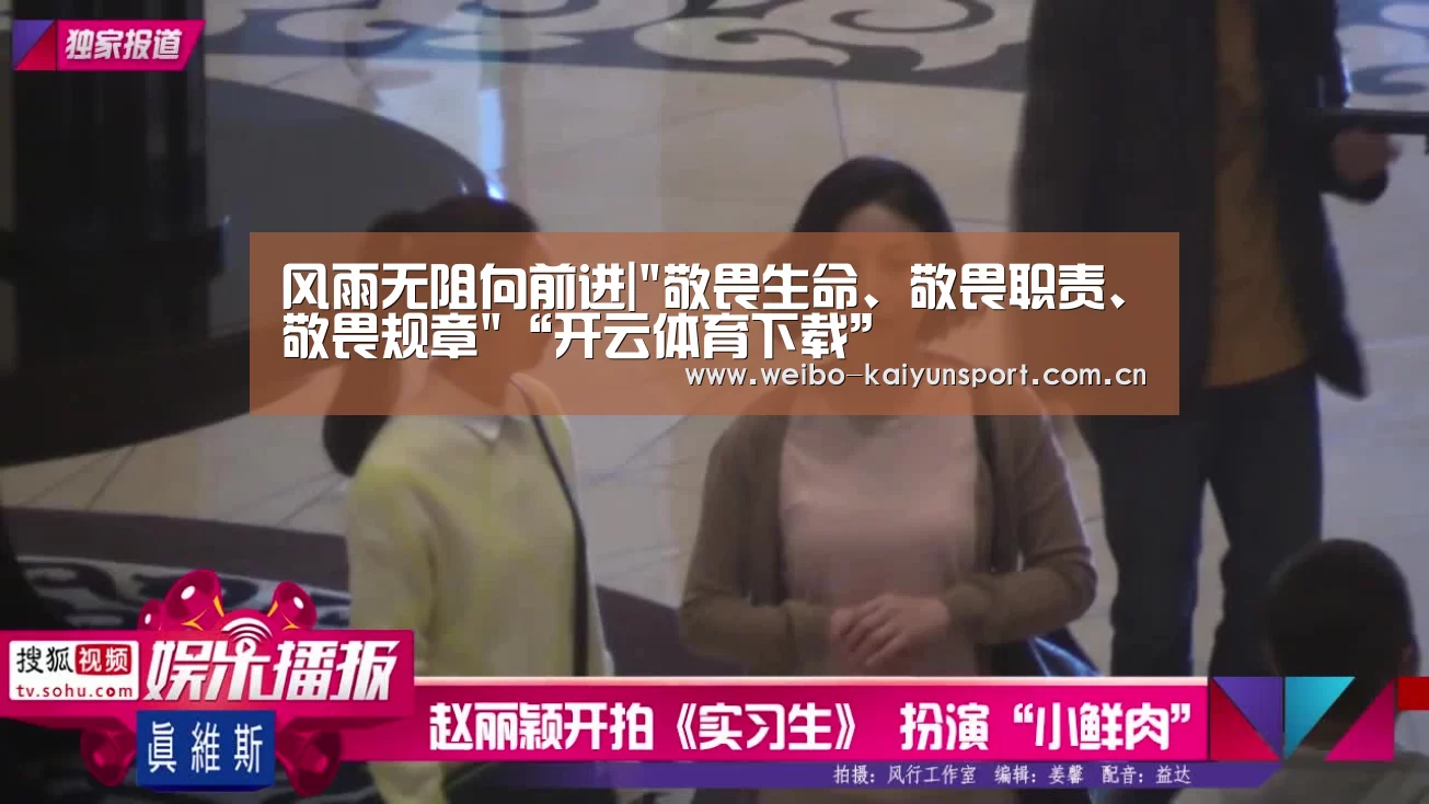 风雨无阻向前进|