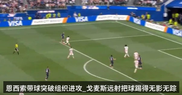 恩西索带球突破组织进攻_戈麦斯远射把球踢得无影无踪