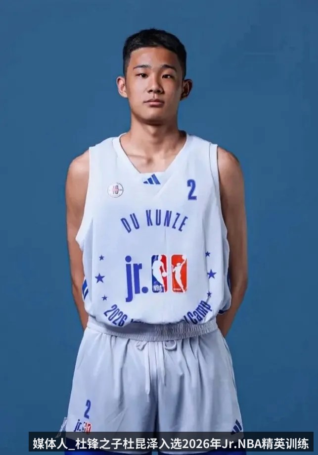 媒体人_杜锋之子杜昆泽入选2026年Jr.NBA精英训练营_