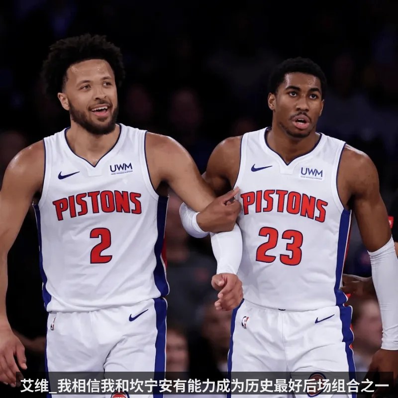 艾维_我相信我和坎宁安有能力成为历史最好后场组合之一
